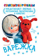 Варежка