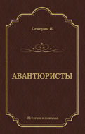 Авантюристы