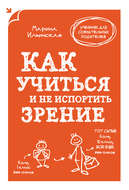 Как учиться и не испортить зрение