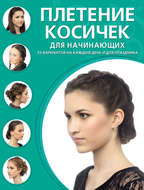 Плетение косичек для начинающих