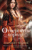 Отвергнуть короля
