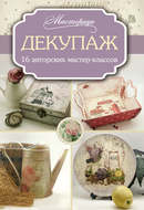 Декупаж: 16 авторских мастер-классов