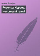 Рудольф Нуреев. Неистовый гений