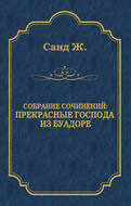 Прекрасные господа из Буа-Доре