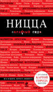 Ницца. Путеводитель