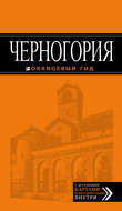 Черногория. Путеводитель
