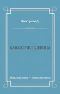 Кавалерист-девица