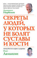 Секреты людей, у которых не болят суставы и кости