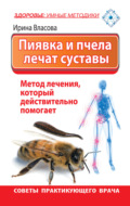 Пиявка и пчела лечат суставы. Метод лечения, который действительно помогает. Советы практикующего врача