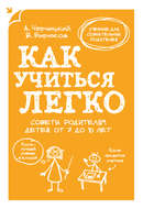 Как учиться легко. Советы родителям детей от 7 до 10 лет