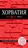 Хорватия. Путеводитель