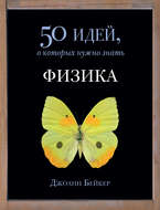 Физика. 50 идей, о которых нужно знать