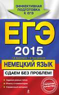 ЕГЭ 2015. Немецкий язык. Сдаем без проблем!