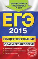 ЕГЭ 2015. Обществознание. Сдаем без проблем!