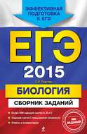 ЕГЭ 2015. Биология. Сборник заданий