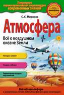 Атмосфера. Всё о воздушном океане Земли