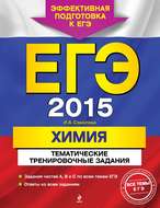 ЕГЭ 2015. Химия. Тематические тренировочные задания