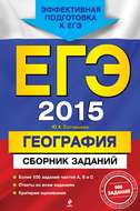 ЕГЭ 2015. География. Сборник заданий