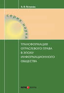 Трансформация отраслевого права в эпоху информационного общества