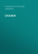 Сказки
