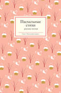 Пасхальные стихи русских поэтов