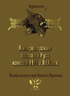 Императорская охота на Руси. Конец XVIII и XIX век