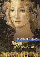 Лаура и ее оригинал