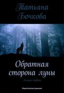Обратная сторона луны