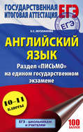 Английский язык. Раздел «Письмо» на едином государственном экзамене. 10–11 классы