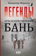 Легенды Краснопресненских бань