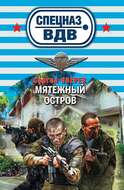 Мятежный остров