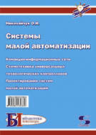 Системы малой автоматизации (Современные средства автоматизации)