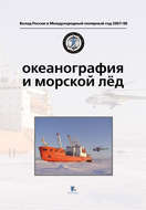 Океанография и морской лед