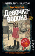 Девочка-ворона