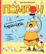 Кот Помпон и маленькие, но гордые птички