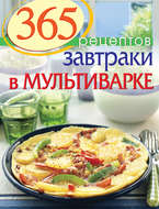 365 рецептов. Завтраки в мультиварке