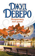 Незнакомец под луной