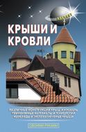 Крыши и кровли