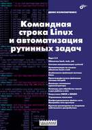Командная строка Linux и автоматизация рутинных задач