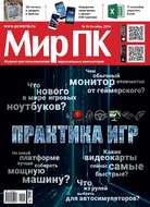 Журнал «Мир ПК» №10/2014
