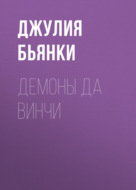 Демоны да Винчи