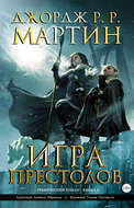 Игра престолов. Книга 2