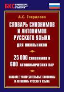 Словарь синонимов и антонимов русского языка для школьников. 25 000 синонимов и 600 антонимических пар