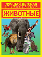 Животные