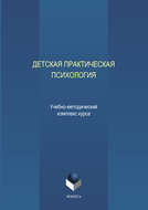 Детская практическая психология