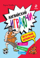 Английский играючи