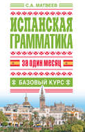 Испанская грамматика за один месяц. Базовый курс