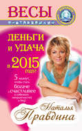 Весы. Деньги и удача в 2015 году!