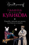 Свадьба с риском для жизни, или Невеста из коробки