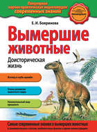 Вымершие животные. Доисторическая жизнь